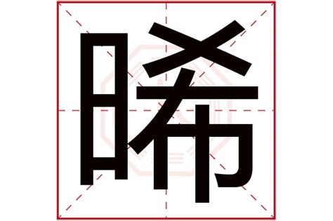 晞 名字|晞字起名,晞字五行属什么,晞字取名字的含义